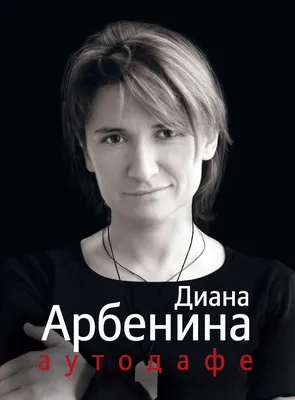 Аутодафе. Диана Арбенина - «Сборник песен и либретто моноспектакля  \"Мотофозо\" с иллюстрациями Виолетты Суровцевой » | отзывы