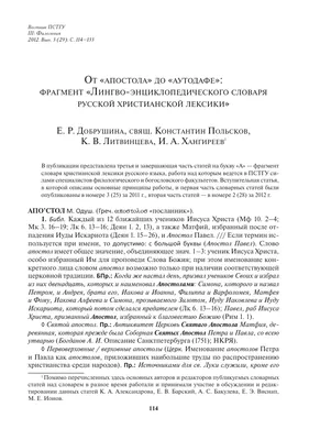 От «Апостола» до «Аутодафе»: фрагмент «Лингво-энциклопедического словаря  русской христианской лексики» – тема научной статьи по философии, этике,  религиоведению читайте бесплатно текст научно-исследовательской работы в  электронной библиотеке КиберЛенинка