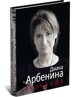 Книга Аутодафе. Диана Арбенина Харвест 16846432 купить в интернет-магазине  Wildberries