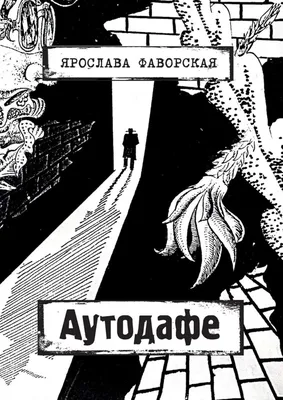 Аутодафе, Ярослава Фаворская – скачать книгу fb2, epub, pdf на Литрес