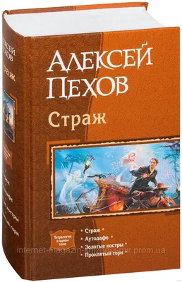 Страж. Аутодафе. Золотые костры. Проклятый горн. Тетралогия. Алексей Пехов  (ID#1305297485), цена: 890 ₴, купить на Prom.ua