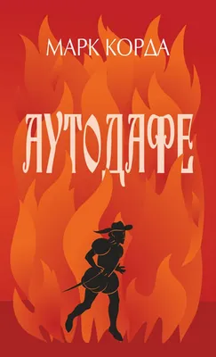 Книга «Аутодафе» – Марк Корда, купить по цене 249 на YAKABOO:  978-966-10-6774-4