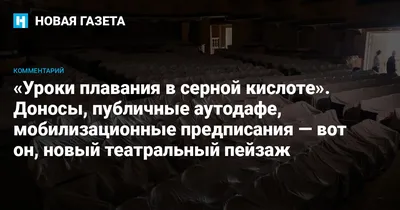 Уроки плавания в серной кислоте». Доносы, публичные аутодафе,  мобилизационные предписания — вот он, новый театральный пейзаж — Новая  газета