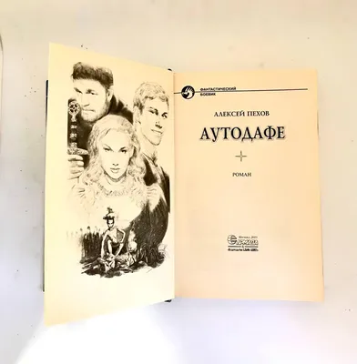 Книга Алексей Пехов \"Аутодафе\" (Kov-kn-0003) (ID#1943830354), цена: 273 ₴,  купить на Prom.ua