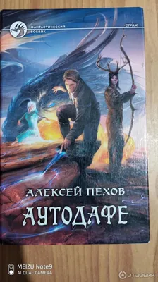 Отзыв о Книга \"Аутодафе\" - Алексей Пехов | Аутодафе отличная книга, вторая  из цикла \"Страж\"!