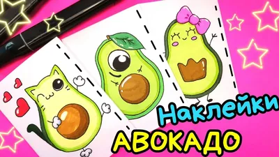 как нарисовать авокадо/наклейки /рисунки для срисовки - YouTube