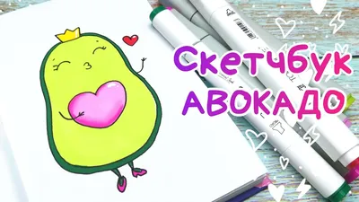 🥑Рисунок Авокадо/Рисунки для Скетчбука - YouTube