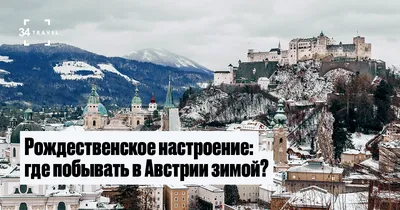 Австрия 5 дней за 500 евро на семью. Наш опыт бюджетного путешествия по  Австрии на машине. | Блог Елены и Евгения Пузатко