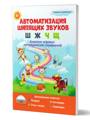 Постановка шипящих звуков: способы и приемы постановки шипящих звуков у  детей. Блог Лого-Эксперт