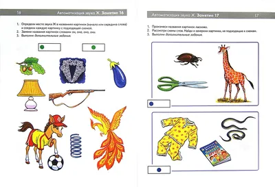 Автоматизация шипящих звуков Ш, Ж, Ч, Щ. Комплекс игровых логопедических  упражнений - Издательство «Планета»