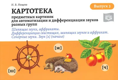 Логопедические парные картинки. Шипящие звуки Ш, Ж, Ч, Щ / Вакоша |  AliExpress