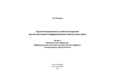 Выпуск 2. Автоматизация шипящих звуков. Звуки [ш], [ж], [ч], [щ]. 4-7 лет.  ФГОС. Марковская Н.Н. (7903751) - Купить по цене от 271.00 руб. | Интернет  магазин SIMA-LAND.RU