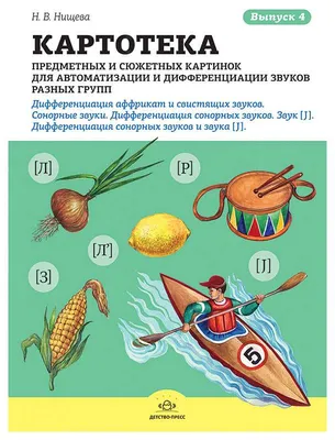 Логопедические уроки. Фонетические рассказы с картинками. Шипящие звуки  купить в Чите Дошкольное воспитание в интернет-магазине Чита.дети (5393364)