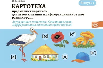 Задания для автоматизации и дифференциации звуков разных групп. Выпуск 1.  Звуки раннего онтогенеза, свистящие звуки, шипящие звуки, Нищева Н.В. ,  Детство-пресс , 9785907317468 2021г. 501,00р.