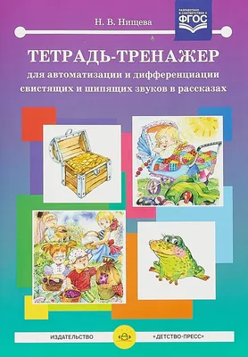 Рецензии покупателей на \"Автоматизация шипящих звуков Ш, Ж, Ч, Щ у детей.  Дидактический материал для логопедов. Альбом 2\" - Издательство Альфа-книга