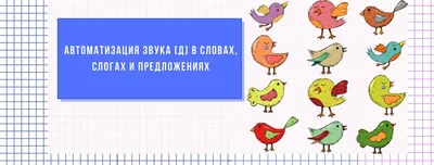 Автоматизация звука [Д] в словах, слогах и предложениях. Блог Лого-Эксперт