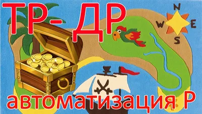 Предметные картинки для автоматизации звука [Р]. Блог Лого-Эксперт