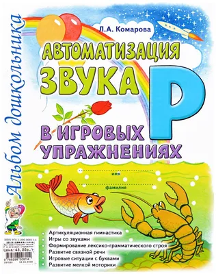 Комарова Л.А. Автоматизация звука [Ж] в игровых упражнениях: альбом  дошкольника - купить в LogopedKniga.ru