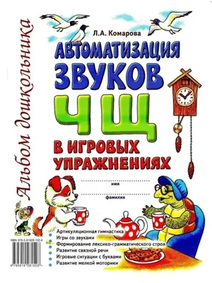 Автоматизация звука [Ж] изолированно, в слогах | Лого Мир - логопедические  игры онлайн