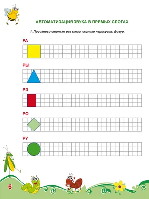 Логопедическая игра для автоматизации звука [Ж] в слогах | Логопедия для  всех