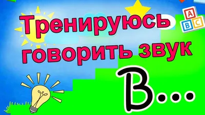 Автоматизация звука [Сь] в прямых и обратных слогах | Дефектология Проф