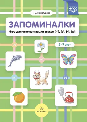 В помощь начинающему логопеду. Постановка и автоматизация шипящих звуков [ш],  [ж], [щ], [ч]. (5—7 лет). ФГОС - купить в интернет-магазине Игросити