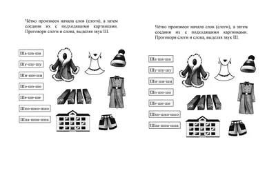 Автоматизация звука «Ш» в словах: игры и упражнения | Дефектология Проф