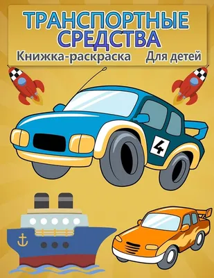 дети водят автомобили. цельный рисунок. детские автомобилисты.  изолированный фон дочерних элементов. различные автомобили. игрушка  Иллюстрация вектора - иллюстрации насчитывающей шуточно, шарж: 226513888