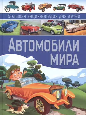 Иллюстрация 6 из 25 для Автомобили мира. Большая энциклопедия для детей -  Юрий Школьник | Лабиринт - книги.