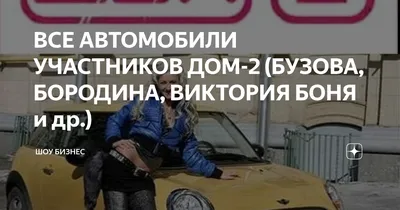 ВСЕ АВТОМОБИЛИ УЧАСТНИКОВ ДОМ-2 (БУЗОВА, БОРОДИНА, ВИКТОРИЯ БОНЯ и др.) |  Шоу Бизнес | Дзен