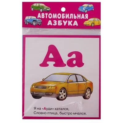 Автомобильная азбука. 32 карточки с картонным клапаном. Кузьмин Е.  (5530978) - Купить по цене от 155.00 руб. | Интернет магазин SIMA-LAND.RU