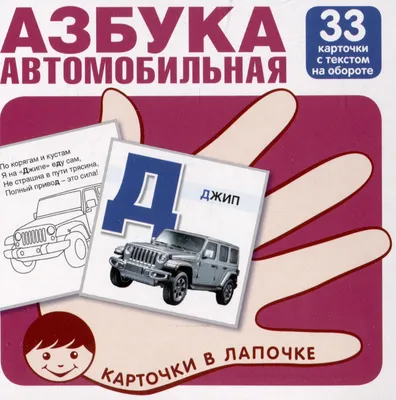 Автомобильная азбука. Карточки в лапочке. 33 карточки с заданием на обороте  - купить книгу с доставкой в интернет-магазине «Читай-город». ISBN:  978-5-99-493153-0