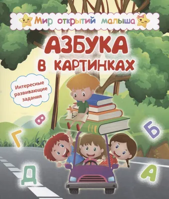 Автомобильная азбука. 32 карточки с картонным клапаном. Кузьмин Е.  (5530978) - Купить по цене от 155.00 руб. | Интернет магазин SIMA-LAND.RU