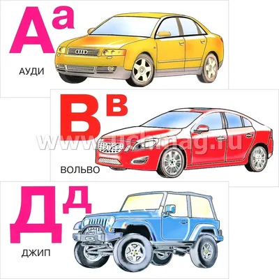 Автомобильная азбука. Набор карточек – купить по цене: 129 руб. в  интернет-магазине УчМаг