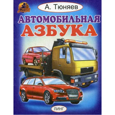 Книга Азбука В картинках - купить книги по обучению и развитию детей в  интернет-магазинах, цены на Мегамаркет |