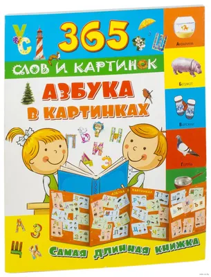 Азбука в стихах и картинках (Маршак Самуил Яковлевич). ISBN:  978-5-17-158842-7 ➠ купите эту книгу с доставкой в интернет-магазине  «Буквоед» - 13631271