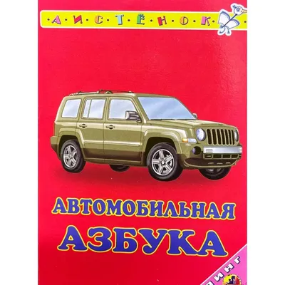 Автомобильная азбука. 32 карточки с картонным клапаном. Кузьмин Е.  (5530978) - Купить по цене от 155.00 руб. | Интернет магазин SIMA-LAND.RU