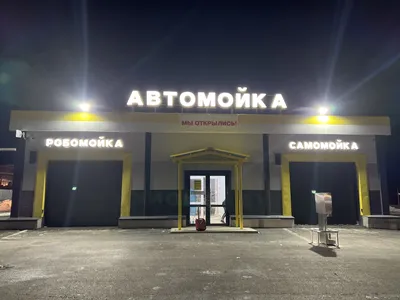 Автомойка самообслуживания - Чебоксары