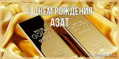 Открытка с именем Азат С днем рождения Торт с днем рождения. Открытки на  каждый день с именами и пожеланиями.