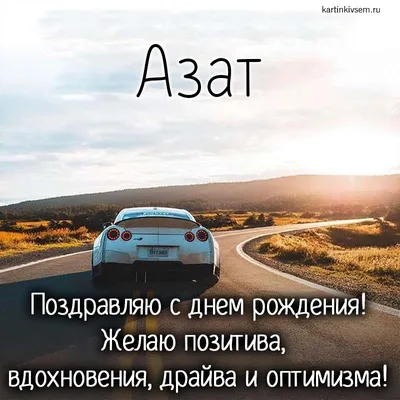 Азат, с Днём Рождения: гифки, открытки, поздравления - Аудио, от Путина,  голосовые