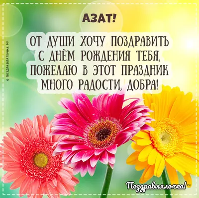 Азат, с Днём Рождения: гифки, открытки, поздравления - Аудио, от Путина,  голосовые