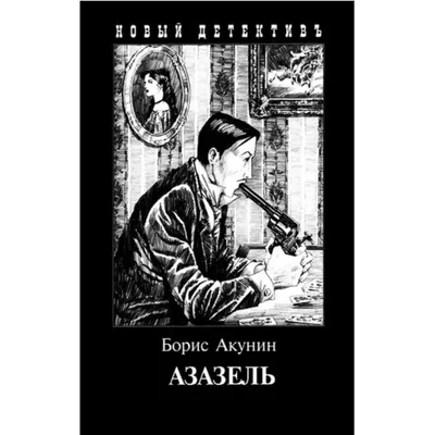 Фандорин. Азазель (2022) - Империя - постеры фильма - российские фильмы и  сериалы - Кино-Театр.Ру