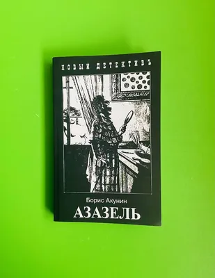 Однажды Акунин придумал игру в Фандорина - наш обозреватель о сериале « Азазель» - KP.RU