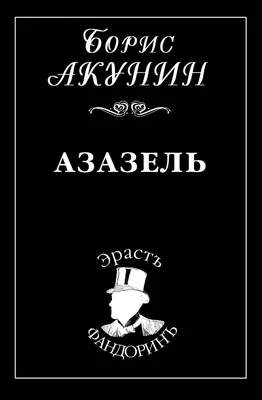 Азазель Борис Акунин - купить книгу Азазель в Минске — Издательство Захаров  на OZ.by