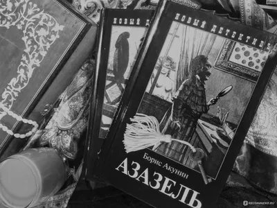 Отзывы о книге «Азазель», рецензии на книгу Бориса Акунина, рейтинг в  библиотеке Литрес