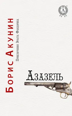 Фандорин. Азазель»: как детектив по мотивам романа Бориса Акунина снова  стал актуальным - обзор сериала - фотографии - Кино-Театр.Ру