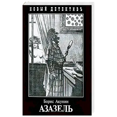 Азазель Борис Акунин - купить книгу Азазель в Минске — Издательство Захаров  на OZ.by