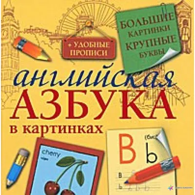 Английский алфавит с произношением, транскрипцией и переводом - начните  сегодня бесплатно