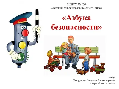 Азбука безопасности на дороге # дистанционное обучение | Детский сад №103  «Аврора»