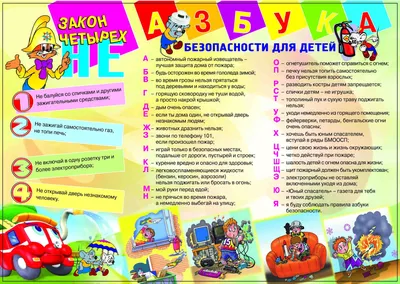 Азбука безопасности »